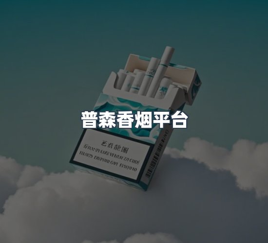 关于普森香烟平台